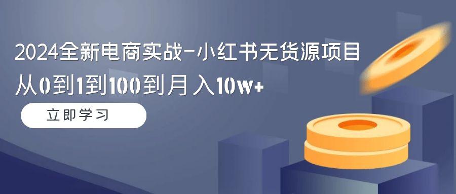 1718f1854fc2fdcc6b249c745fd96815.jpeg 2024全新电商实战-小红书无货源项目:从0到1到100到月入10w+