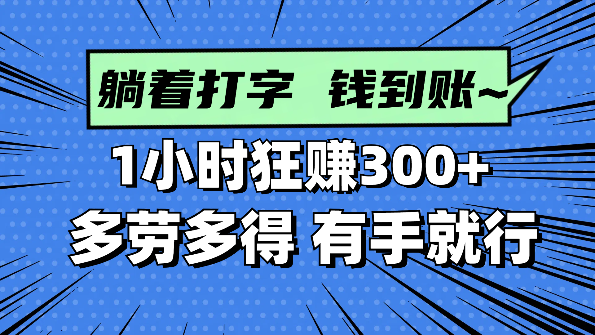 171a51293b932f77de517c6738456163.png 躺着打字钱到账!1小时狂赚300+ 多劳多得,有手就行