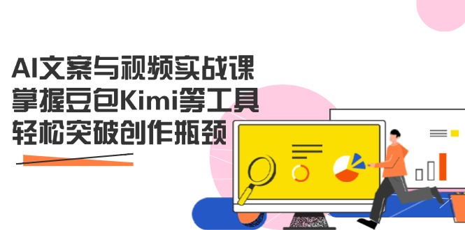 171d519fcfc0b84bb8a773cda017d9dd.jpeg AI文案与视频实战课,掌握豆包Kimi等工具,轻松突破创作瓶颈