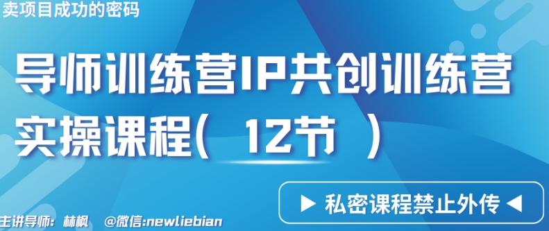 1723a9143e1a5264b1232b665fd2457a.jpeg 导师训练营3.0IP共创训练营私密实操课程(12节)-卖项目的密码成功秘诀【揭秘】