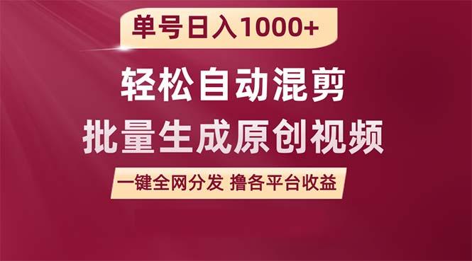 1726d4dac78223a5b39e8b0d06834362.jpeg (9638期)单号日入1000+ 用一款软件轻松自动混剪批量生成原创视频 一键全网分发(…