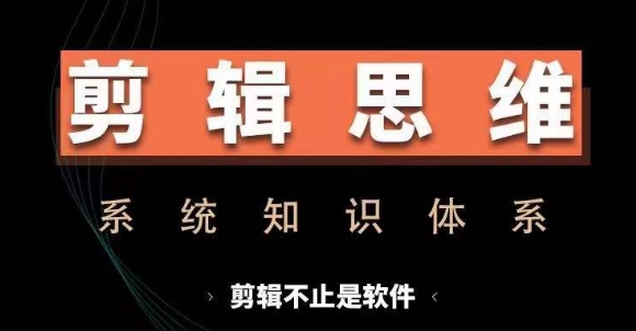 17278f3384b8a03b222228142e391e91.jpeg 剪辑思维系统课,从软件到思维,系统学习实操进阶,从讲故事到剪辑技巧全覆盖