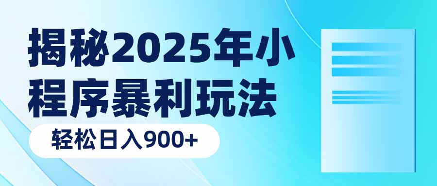 172f97e9d711fe7b9e996ebf9b10429a.jpeg 揭秘2025年小程序暴利玩法:轻松日入900+