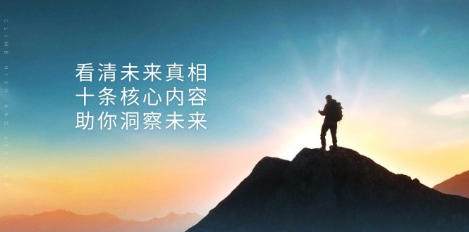 174458b58e439c3acb9f34b470e4fe7c.jpeg 某付费 文章:看清未来真相,十条核心内容,助你洞察未来