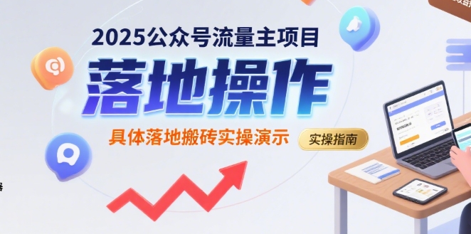 2025公众号流量主项目,具体落地搬砖实操演示-鼎铸网