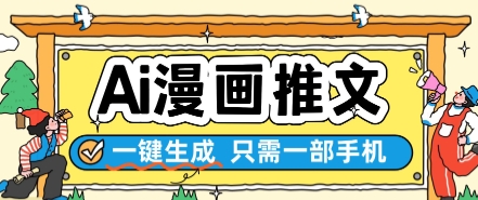 1757a4a1eb7f0fa654736c4db98a089a.jpeg AI漫画推文一键生成,只需一部手机,操作简单,无脑怼就可以了
