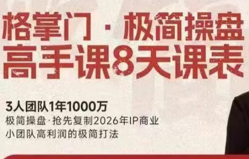格掌门·极简超盘高手8天新年大课(26年3月4-13日)-鼎铸网