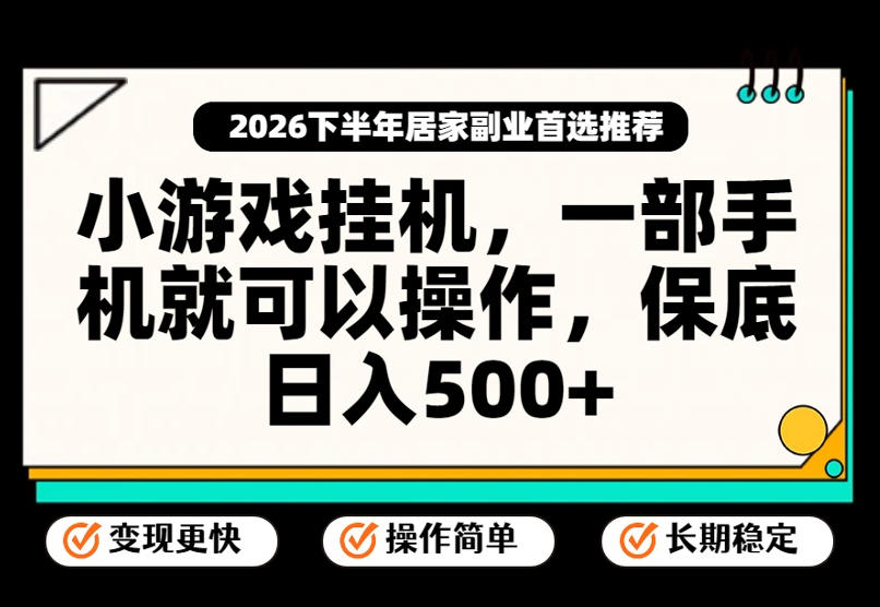 小游戏挂G项目，一部手机就能操作，不谈运气，只讲绝对落地，轻松日入500+！【揭秘】-鼎铸网