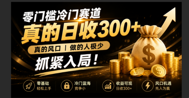 零成本冷门赛道，真的日300+真风口，做得人极少！赶紧入局，超级简单！-鼎铸网