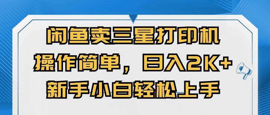 176d67fa53fcf7f2cf3bd8f602b6e375.jpeg 闲鱼卖三星打印机,操作简单,日入2000+,新手小白轻松上手