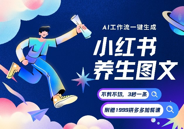 176ed19fe15796323a0db147521786da.jpeg AI一键生成小红书养生图文,一刀不剪无需剪辑,可带书带素材带资料带徒弟,流量财富嘎嘎猛