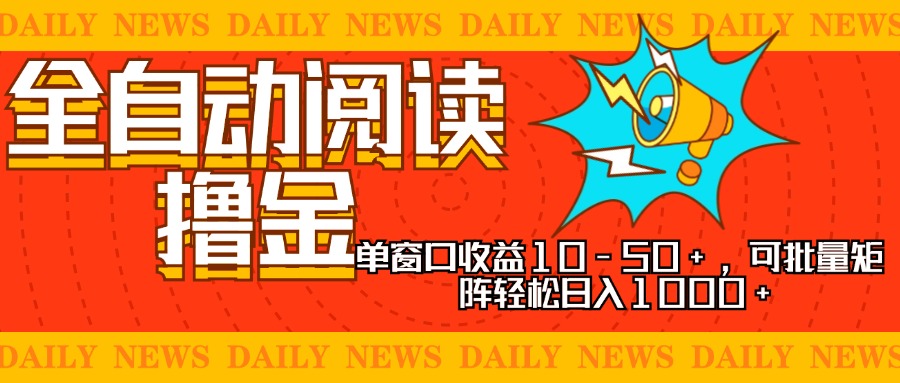 176ff1ff4fb5804bf34b5f412053a8f7.jpeg 全自动阅读撸金,单窗口收益10-50+,可批量矩阵轻松日入1000+,新手小…