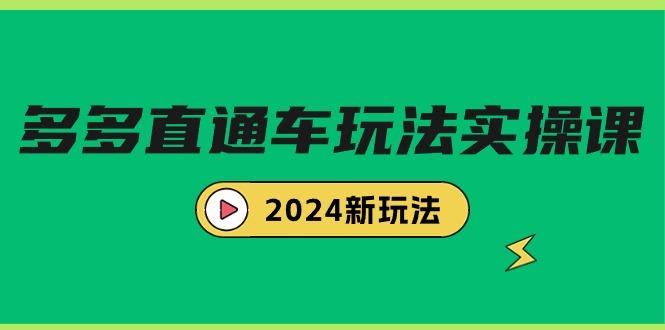 17857317cf4424e82ebf94e34a7bf200.jpeg (9412期)多多直通车玩法实战课,2024新玩法(7节课)