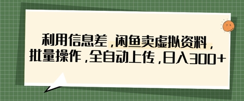 179eb77c0582433e524b10cf3c7f9429.jpeg 利用信息差,闲鱼卖虚拟资料,批量操作,全自动上传,日入3张