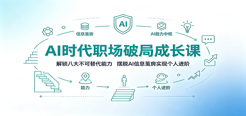 AI时代职场破局成长课:解锁八大不可替代能力,摆脱AI信息茧房实现个人进阶-鼎铸网