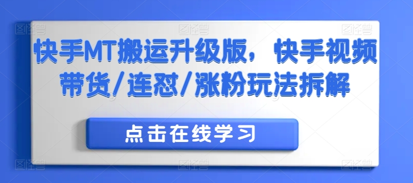 17a12058b12237f024370c31ea48642a.jpeg 快手MT搬运升级版,快手视频带货/连怼/涨粉玩法拆解