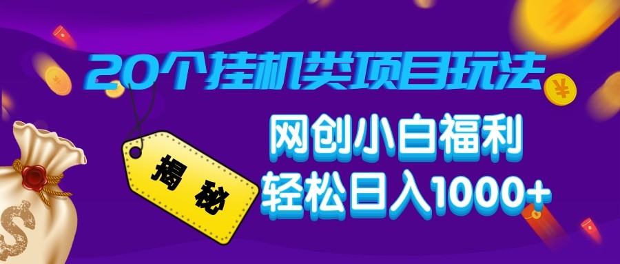 揭秘20种挂机类项目玩法 网创小白福利轻松日入1000+-鼎铸网