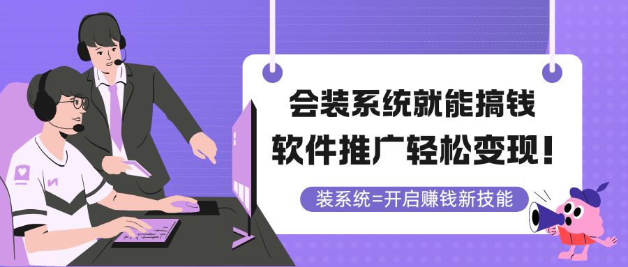 会装系统就能搞钱，软件推广轻松变现！-鼎铸网