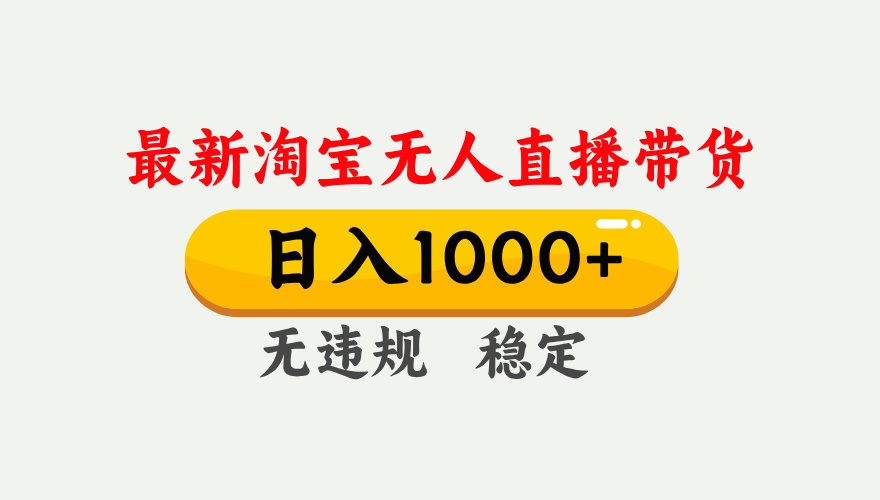 淘宝无人直播【最新】，独家技术，日入1000+，无违规无封号，可矩阵，长期稳定-鼎铸网