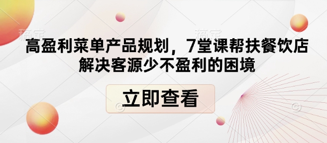 17c51ec2a8ed7587226affd370ea150c.jpeg 高盈利菜单产品规划,7堂课帮扶餐饮店解决客源少不盈利的困境