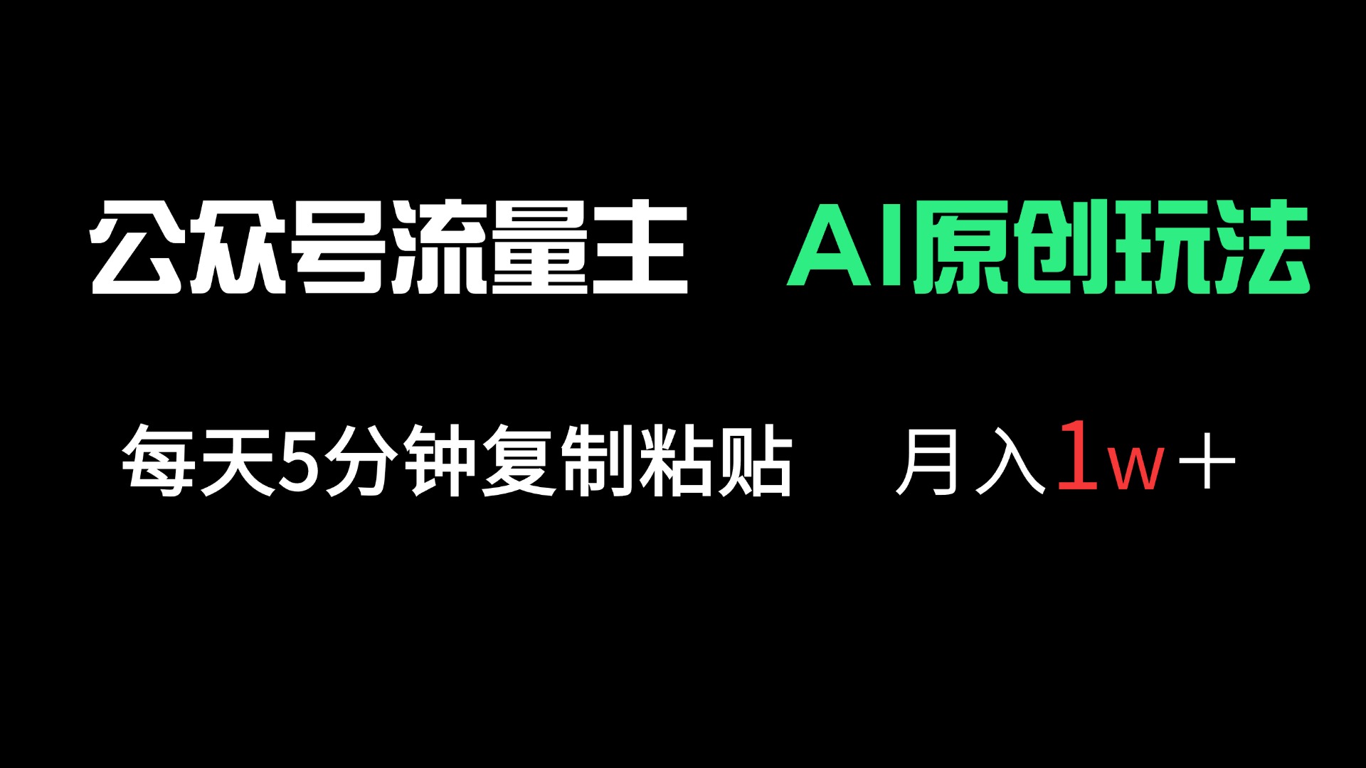 公众号流量主多赛道原创玩法，每天5分钟复制粘贴，月入1万＋-鼎铸网