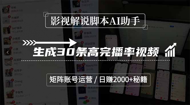 17f5234d1cb4166e4eee483e68fb1140.jpeg 影视解说脚本AI助手,生成30条高完播率视频,矩阵账号运营,日赚2000+秘籍