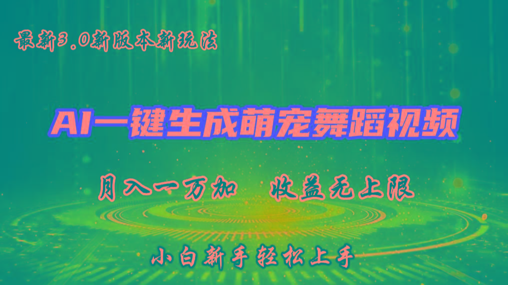 AI一键生成萌宠热门舞蹈，3.0抖音视频号新玩法，轻松月入1W+，收益无上限-鼎铸网