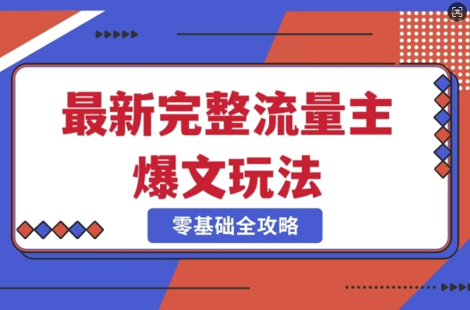 1801ed735259e3911d895d55b37c7dbf.jpeg 完整爆款公众号玩法,冷门新赛道,每天5分钟,每天轻松出爆款
