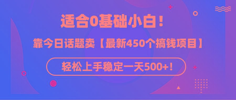 18066b2b3cd0a248a36d9dbaec981779.jpeg (9268期)适合0基础小白!靠今日话题卖【最新450个搞钱方法】轻松上手稳定一天500+!