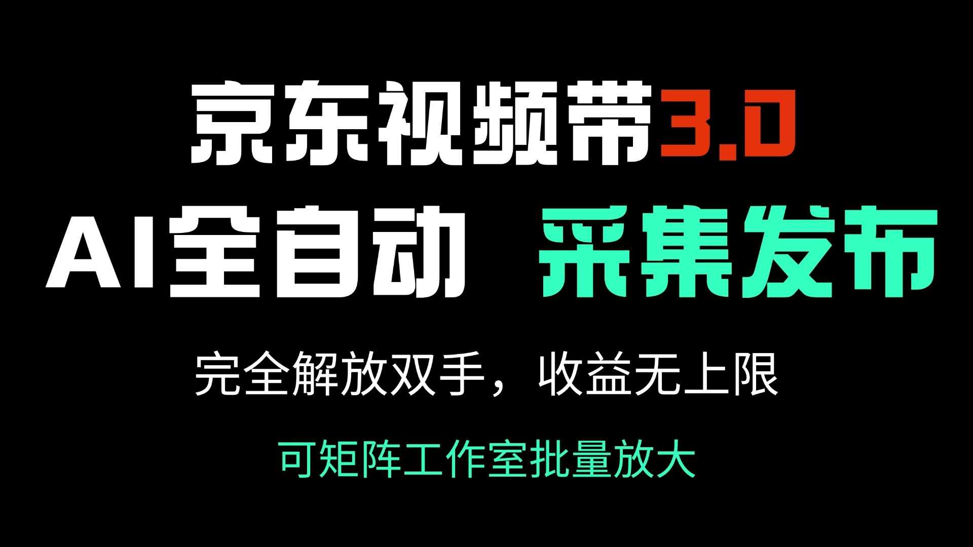 京东视频带货3.0，Ai全自动采集＋自动发布，完全解放双手，收入无上限…-鼎铸网