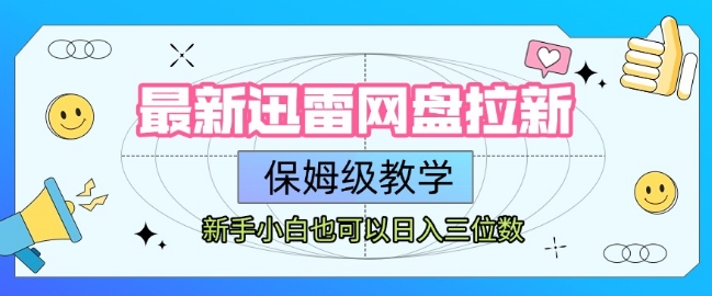 最新迅雷网盘拉新,保姆级教学,新手小白也可以日入三位数-鼎铸网