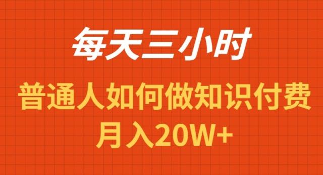 1808bd1aba6b53e2a1d4ba7ad4d548f8.jpeg 每天操作三小时,如何做识付费项目月入20W+