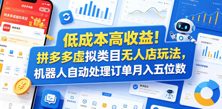 低成本高收益!拼多多虚拟类目无人店玩法,机器人自动处理订单月入五位数【揭秘】-鼎铸网