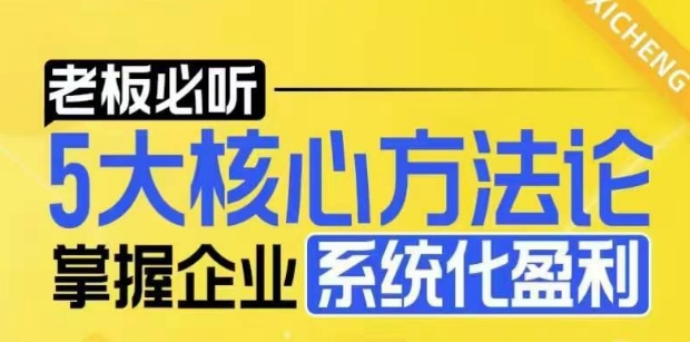 18196b4bce72e19c4ac038a63dbe2798.jpeg 【老板必听】5大核心方法论,掌握企业系统化盈利密码
