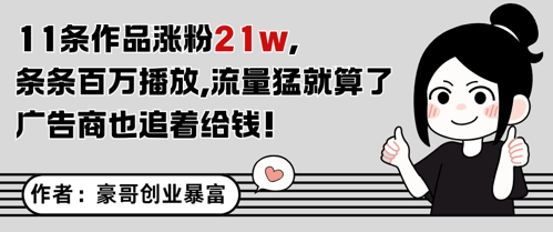 11条作品涨粉21W，条条百W播放，流量猛就算了，广告商也追着给钱-鼎铸网