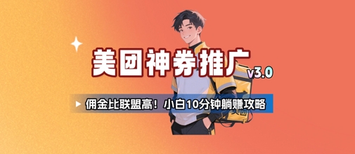 1820161187f7ab597b716af1c98df051.jpeg 美团神券推广3.0:佣金比联盟高,小白每天10分钟躺挣攻略