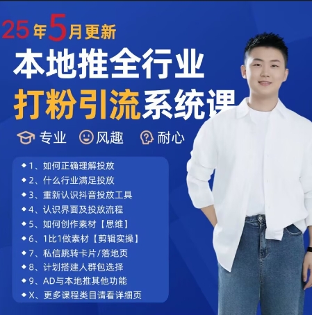 最新打粉引流获客实用课程，25年5月最新本地推全行业打粉引流系统课-鼎铸网
