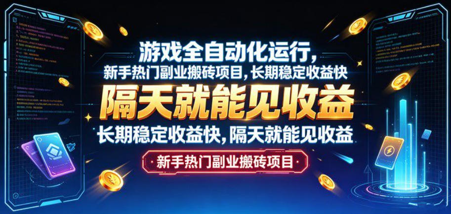 182a63b76567abad916a804fa22b8e65.jpeg 游戏全自动化运行,新手热门副业搬砖项目,长期稳定收益快,隔天就能见收益【揭秘】