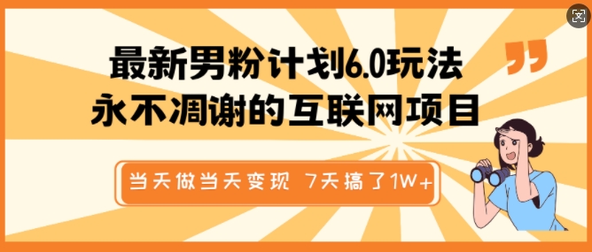 183e65891a94a78269eeb0321b58db49.jpeg 最新男粉计划6.0玩法,永不凋谢的互联网项目,当天做当天变现,视频包原创,7天搞了1个W
