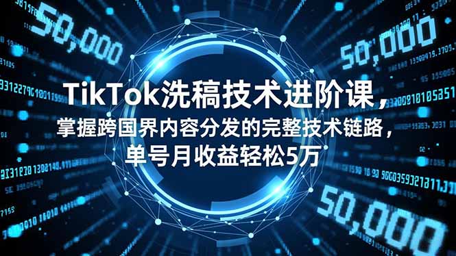 18498792fed2a51e3d617ba8feb883c8.jpeg TikTok洗稿技术进阶课,掌握跨国界内容分发的完整技术链路,单号月收益轻松5万