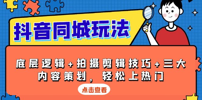 184b305376ce9e5ecae7193b233cb333.jpeg 抖音 同城玩法,底层逻辑+拍摄剪辑技巧+三大内容策划,轻松上热门