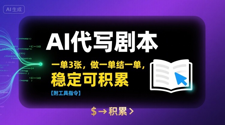 1852c6f8159a7520156de5e6591b4c89.jpeg AI代写剧本,一单3张,做一单结一单,稳定可积累【附工具指令】