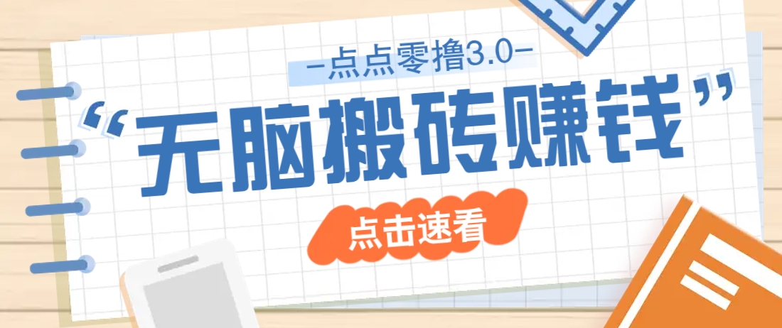点点零撸3.0,零成本零门槛多种玩法,新手小白只需点点手机即可轻松日赚50+-鼎铸网