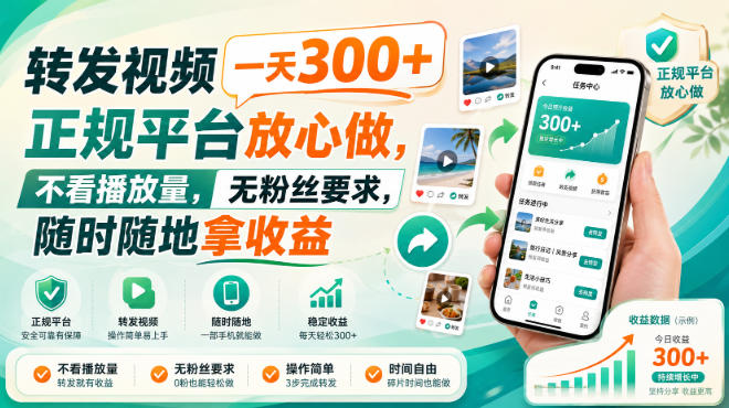转发视频一天300+,正规平台放心做,不看播放量,无粉丝要求,随时随地拿收益【揭秘】-鼎铸网