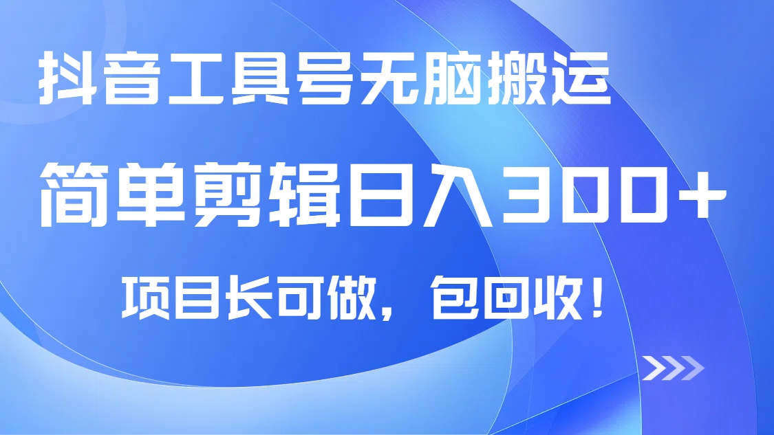 抖音工具号无脑搬运玩法，小白轻松可日入300+包回收，长期可做-鼎铸网