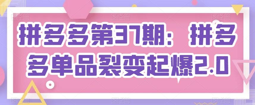 18716fef0e8bfc568bbb32169c3375c3.jpeg 拼多多第37期:拼多多单品裂变起爆2.0