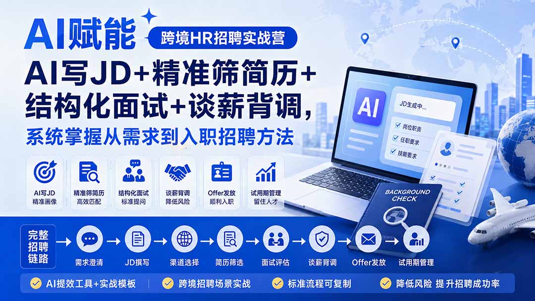 188338c73902992c6053245a6ccb0bd1.jpeg AI赋能跨境HR招聘实战营:AI写JD+精准筛简历+结构化面试+谈薪背调,系统掌握从需求到入职招聘方法