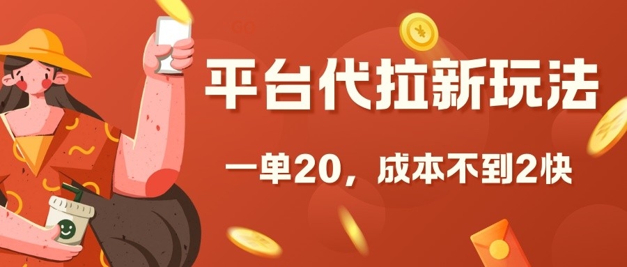 平台代拉新玩法，一单20，成本不到2快【揭秘】-鼎铸网
