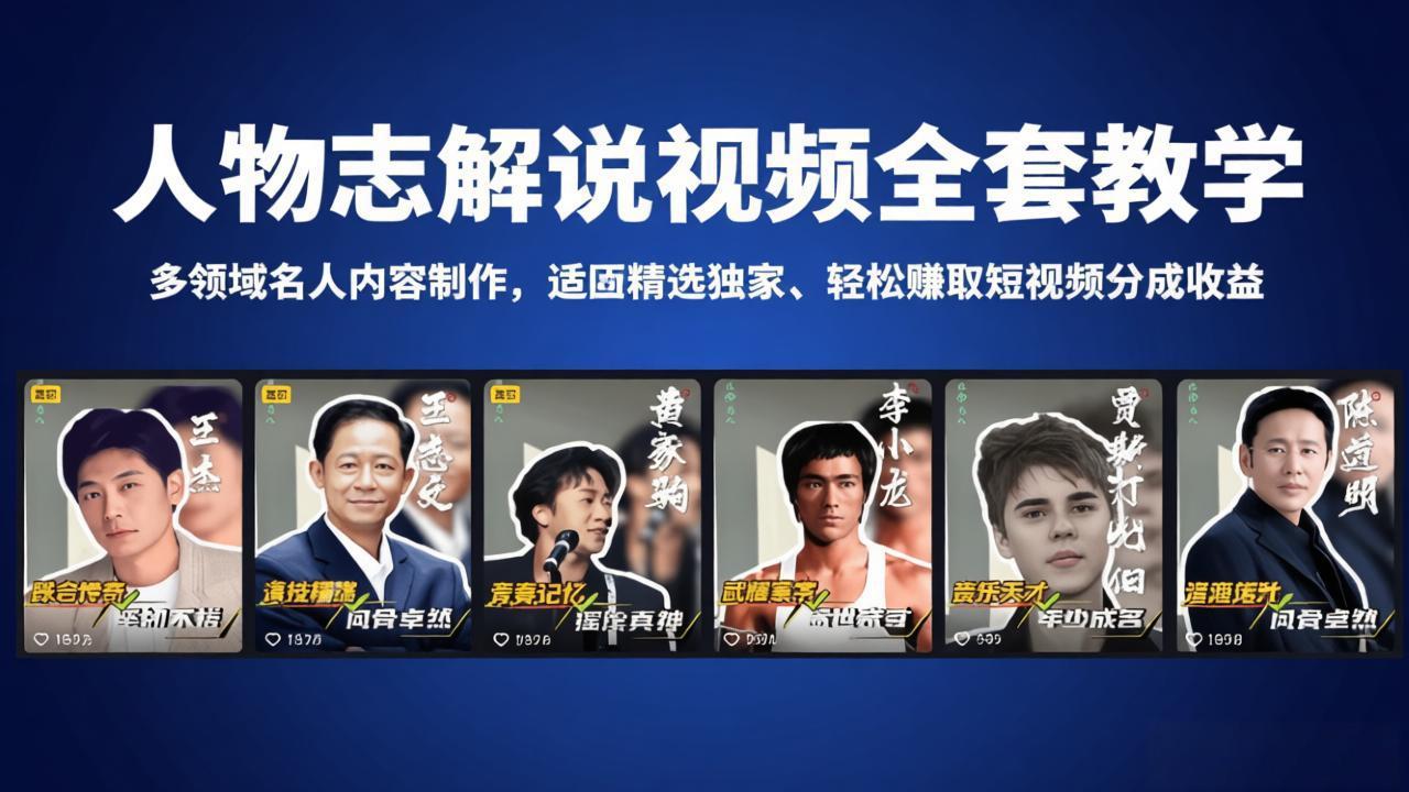 188edc64a6cfb54ffb059ed833922d4f.jpeg 人物志解说视频全套教学,多领域名人内容制作,适配精选独家,轻松赚取短视频分成收益