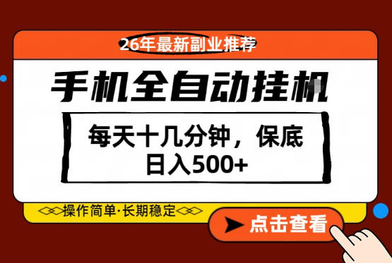 绝对的风口!只需一部手机,每天十几分钟,保底日入500+,26年最新副业推荐【揭秘】-鼎铸网
